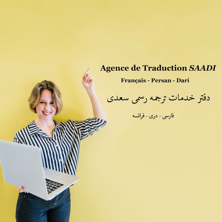 دفتر خدمات ترجمه سعدی در پاریس (فارسی/ دری/ فرانسه)