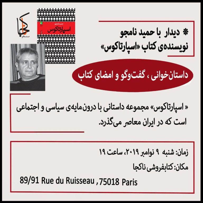 دیدار با حمید نامجو نویسنده کتاب ” اسپارتوس”  در پاریس