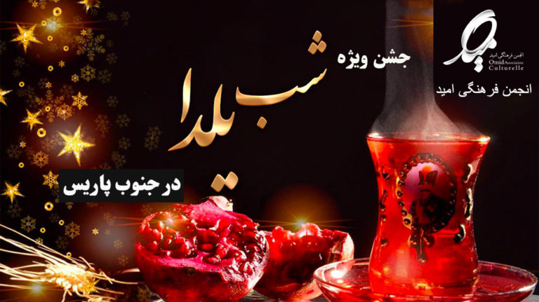 جشن ویژه شب یلدا در جنوب پاریس
