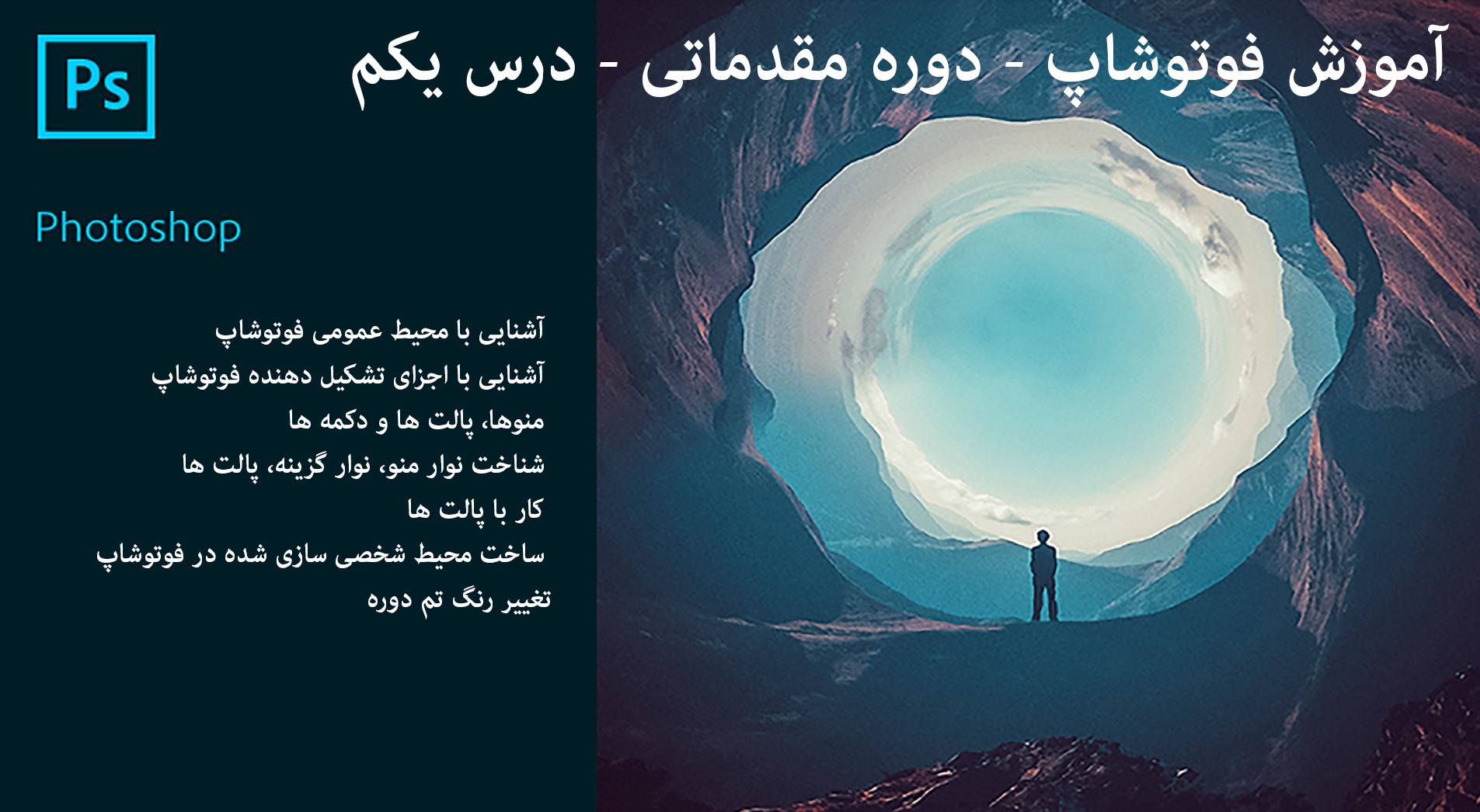 آموزش فوتوشاپ - دوره مقدماتی - درس یکم