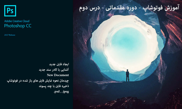 آموزش فوتوشاپ - دوره مقدماتی - درس دوم
