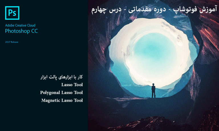 آموزش فوتوشاپ - دوره مقدماتی - درس چهارم: پالت ابزار