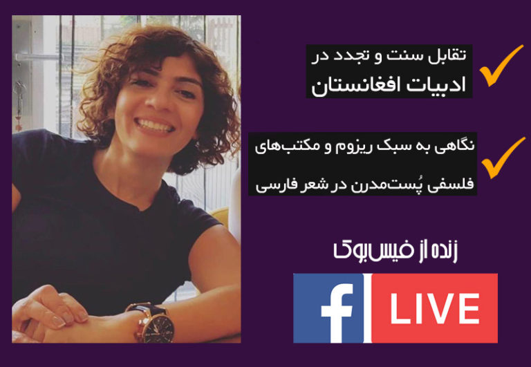 ساختارشکنی در شعر فارسی در گفتگو با تانیا عاکفی، شاعر نوگرای افغانستانی