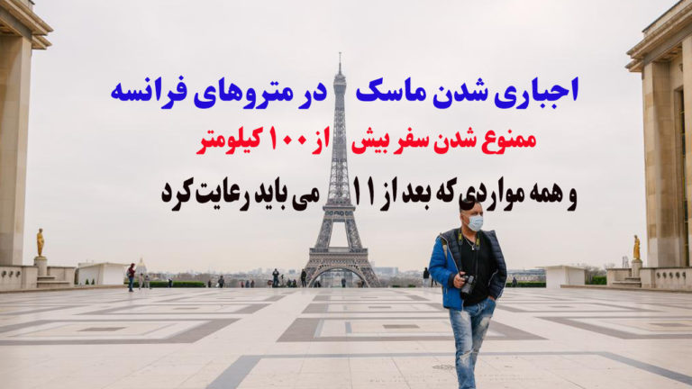 آخرین خبرهای خروج از قرنطینه در فرانسه