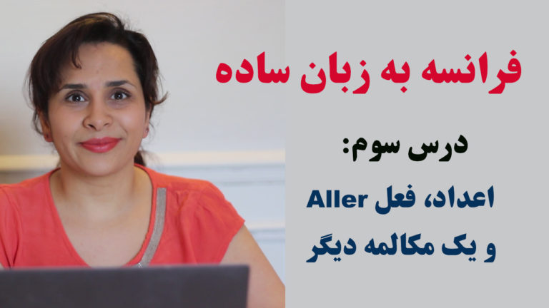 آموزش زبان فرانسه (درس سوم)