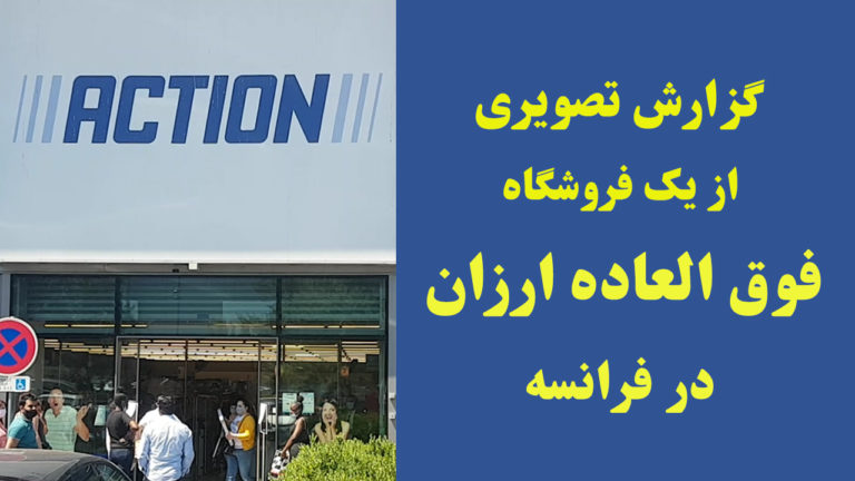 معرفی فروشگاه اکسیون و گزارش تصویری از قیمت اجناس این فروشگاه