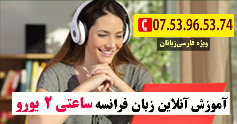 کلاس‌ آنلاین زبان فرانسه ویژه فارسی‌زبانان سراسر جهان