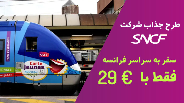 طرح تابستانی شرکت فرانسوی برای سفر ارزان به مناطق توریستی و تفریحی در فرانسه