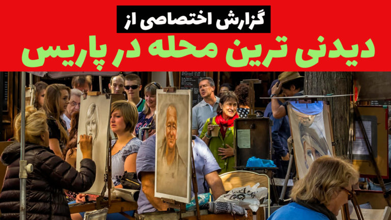 گزارش اختصاصی از محله دیدنی مونتمار در پاریس