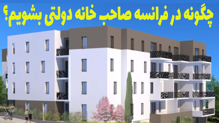 راهنمای کامل درخواست خانه های سوسیال در فرانسه