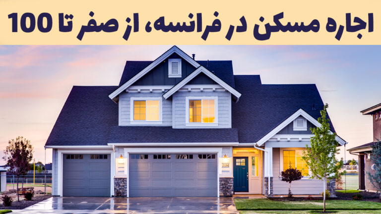 راهنمای کامل اجاره مسکن در فرانسه