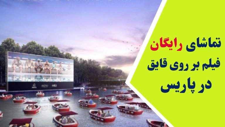 اگر در پاریس هستید این برنامه را از دست ندهید! تماشای رایگان فیلم بر روی قایق