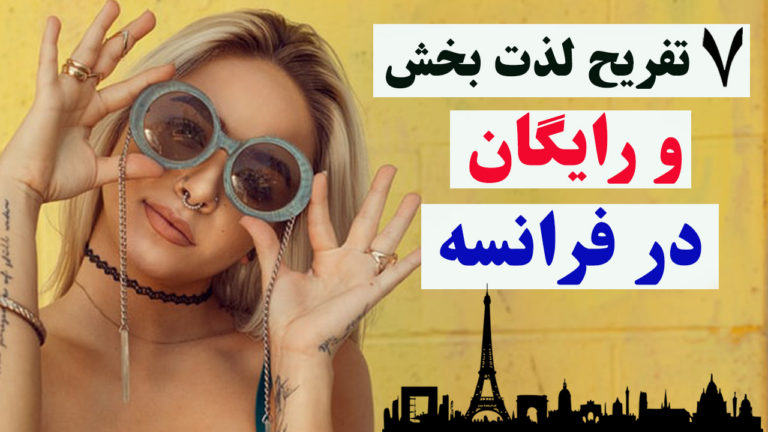 معرفی مراکز تفریحی لذت بخش و رایگان در فرانسه