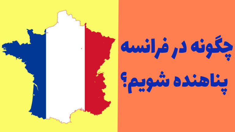 همه چیز درباره پناهندگی در فرانسه: چگونه در فرانسه پناهنده شویم؟