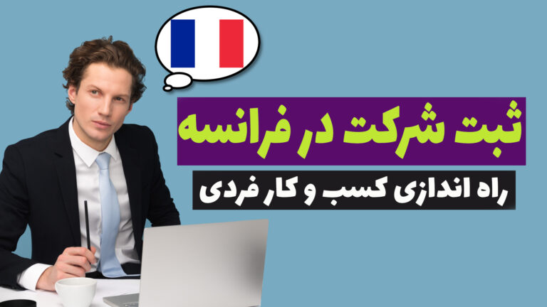 راهنمای کامل ثبت شرکت و راه اندازی تجارت فردی در فرانسه