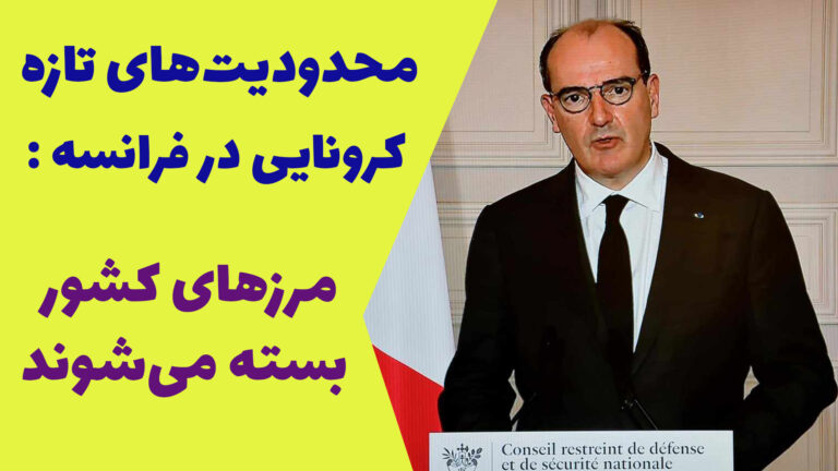 تازه‌ترین محدودیت‌ها در فرانسه اعلام شد