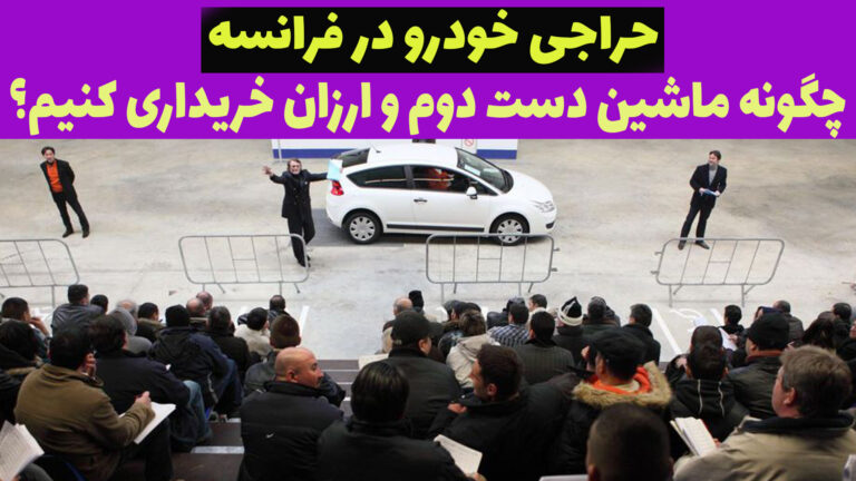 همه چیز درباره خرید ماشین دست دوم و مزایده خودرو در فرانسه