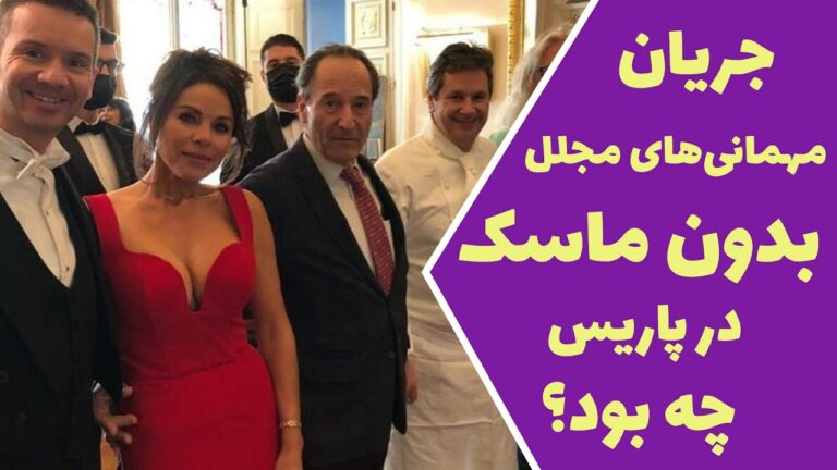جریان مهمانی‌های با ورودی هر نفر پانصد یورو در پاریس چه بود؟