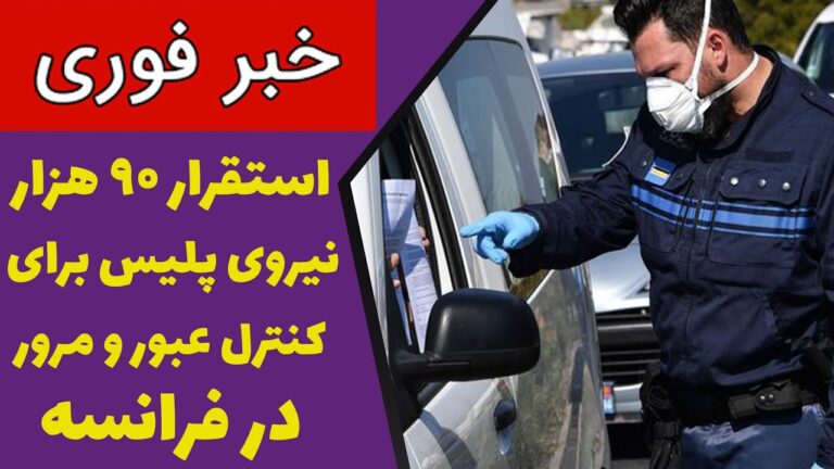 خبر فوری: استقرار ۹۰ هزار نیروی پلیس برای کنترل عبور و مرور در فرانسه