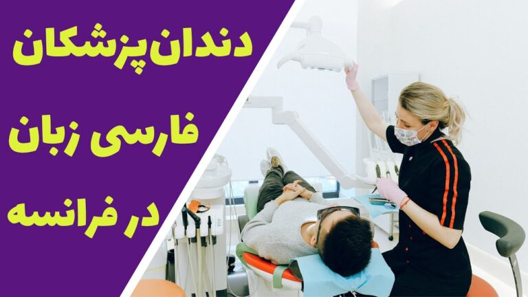 معرفی دندان‌پزشکان فارسی‌زبان در فرانسه