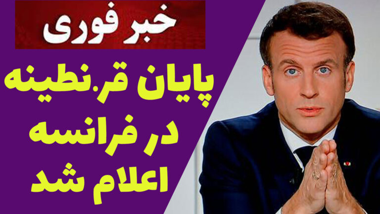 بازگشت به زندگی عادی: فرانسه در چهار مرحله محدویت‌ها را بر می‌دارد