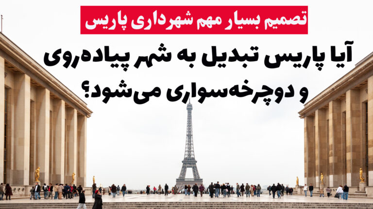 تصمیم بسیار مهم شهرداری پاریس برای خلوت کردن شهر و حمایت از دوچرخه‌سواران