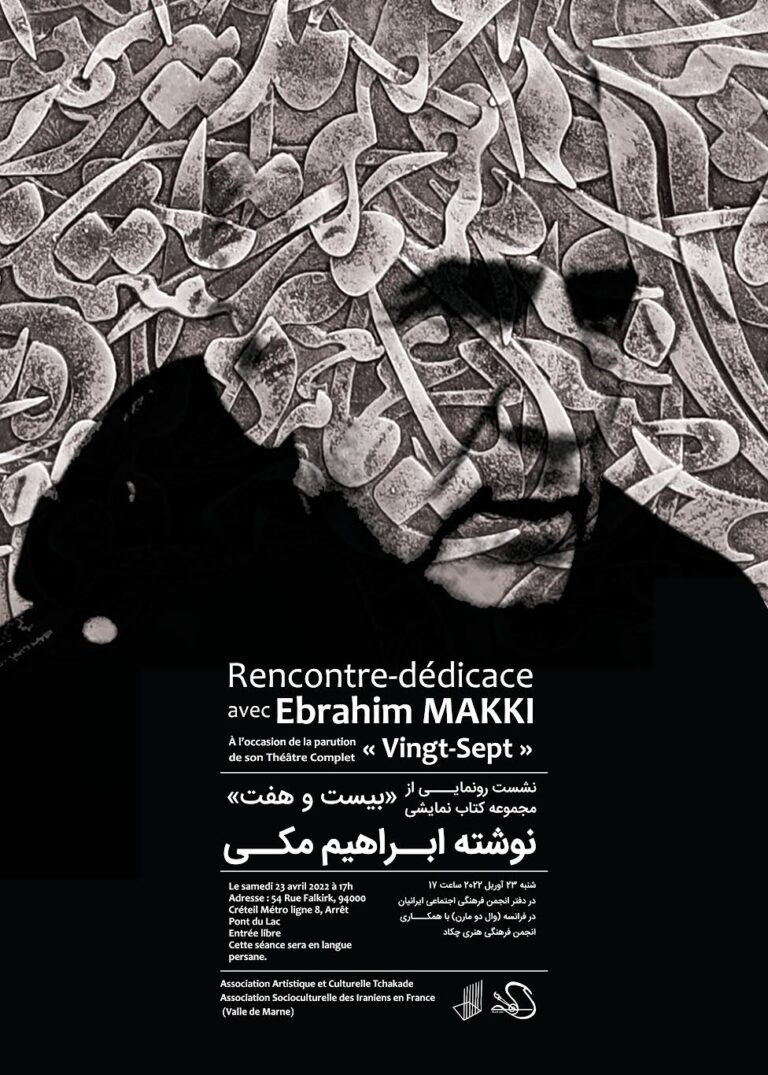 رونمایی از مجموعه نمایشی «بیست و هفت» نوشتۀ ابراهیم مکی شنبه ۲۳ آوریل ۲۰۲۲ ساعت ۱۷