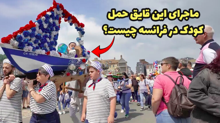 ماجرای این قایق حمل کودک در فرانسه چیست؟