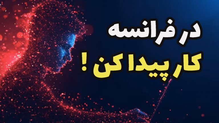 در فرانسه کار پیدا کن